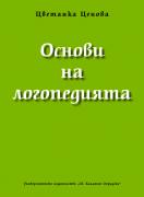 Основи на логопедията